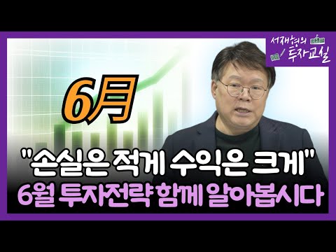 6월 손실은 적게, 수익은 꾸준하게 내는 투자전략 [투자교실 꽃동산]