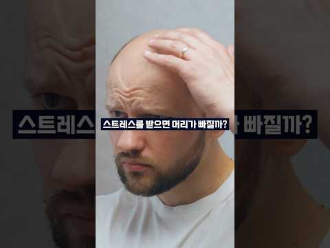 스트레스를 받으면 머리가 빠질까? 👨‍🦲