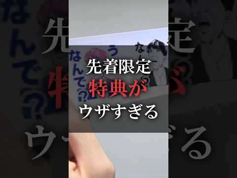 先着限定特典がウザすぎる