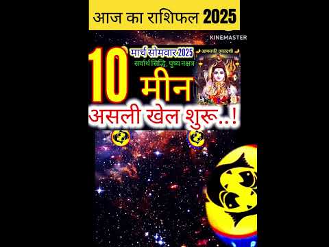 10 मार्च 2025 मीन राशिफल/meenRashi 10 march Rashifal 2025/Aaj ka meen Rashifal/pisces