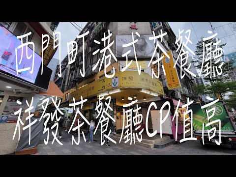 《北市•食》北市西門町茶餐廳|西門町地道港式茶餐廳|西門町人氣茶餐廳～祥發港式茶餐廳（20221210）