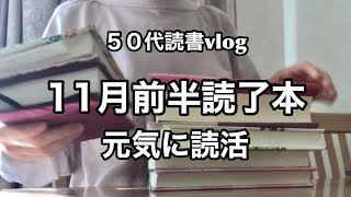 6冊読了　映画公開間近「正体」から名作「しろばんば」まで有意義な乱読時間／散歩コースは図書館とブックオフ／多忙な12月までにできるだけ読みたい／読書好きな50代主婦