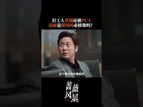 打工人狠狠地共情了 | 蔷薇风暴 The Storm of Roses | 谭卓 高叶 | 爱奇艺华语剧场