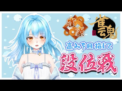 【雀魂】麻雀初めて4日目のかにみそです　#新人vtuber #かにみそ #段位戦