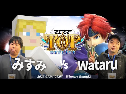 マエスマ'TOP#1[WR2] みすみ(アレックス)VS Wataru(ロイ) #スマブラSP #マエスマ