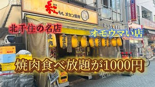 北千住『焼肉食べ放題』新鮮で贅沢な部位が1000円で食べ放題！？オカン焼肉『紅ちゃん」本店！東京が誇るオモウマい店。昼飲みもできるコスパ最強の焼肉居酒屋！ランチ限定、川口春奈も紹介！#焼肉 #食べ放題