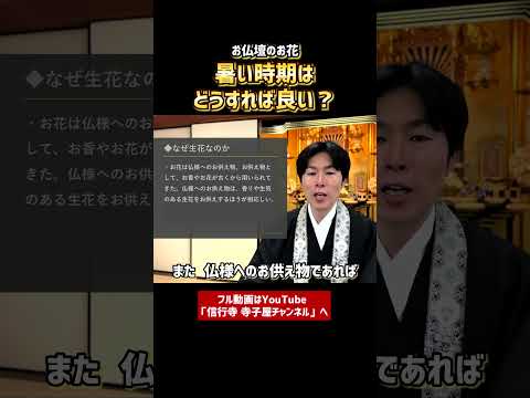 【仏事作法解説】お仏壇のお花。暑い時期はどうすれば良い？④　#お寺　#仏壇　#お花　#浄土真宗本願寺派　#マナー