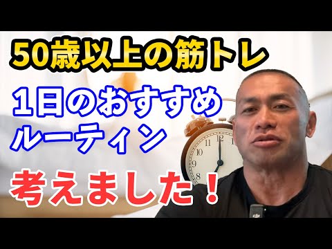 【今からでも遅くない】50歳以上でもデカく絞れた身体になる方法！おすすめトレーニングと食事や睡眠のコツ 1日のルーティンをお伝えします！【聞くだけビッグヒデ】