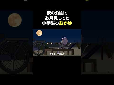 公園まで自転車こいでお団子持って一人でお月見してた小学生のおかゆん【猫又おかゆ/大空スバル/ホロライブ切り抜き漫画】