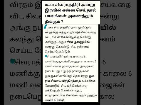 மகா சிவராத்திரி அன்று இரவில் என்ன செய்தால் பாவங்கள் அனைத்தும் நீங்கும் ?