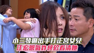 小三發癲出手打正宮女兒 江宏恩氣炸終於看清她│ Vidol.tv