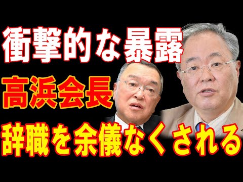 高浜会長、衝撃の暴露で辞職必至！裏切りと隠蔽の真実が明らかに！