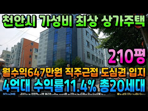 NO.333천안건물매매  4억대 인수가  월수익647만원 연면적210평 상가.주인세대포함 20세대 천안상가주택급매 수익률11% 수익형부동산 천안아산상가주택 매매전문 부동산