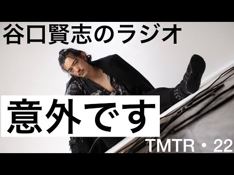 【第22回】映画『ひぐらしのなく頃に』に出てたんですか？富竹ジロウ役で？／谷口賢志のYouTubeラジオ『TMTR』