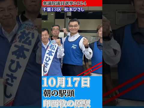 10/17 松本ひさし 朝の駅頭挨拶を行いました！ #千葉13区 #衆議院議員選挙2024 #shorts