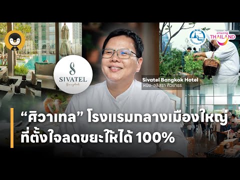 ศิวาเทล โรงแรมกลางเมืองใหญ่ที่ตั้งใจลดขยะให้ได้ 100% | Torpenguin