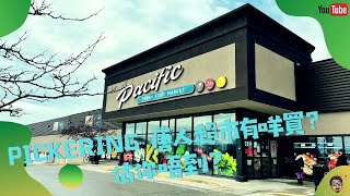 Pacific Fresh! Pickering 唐人超市有咩買？ 估你唔到？今集我仲會開箱一心冰鮮拉麵！#多倫多