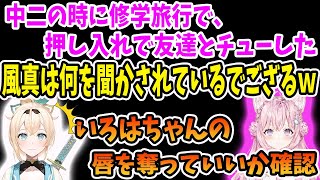 博衣こよりから押し入れでチューエピソードを聞かされ、狙われる風真いろは【ホロライブ切り抜き】