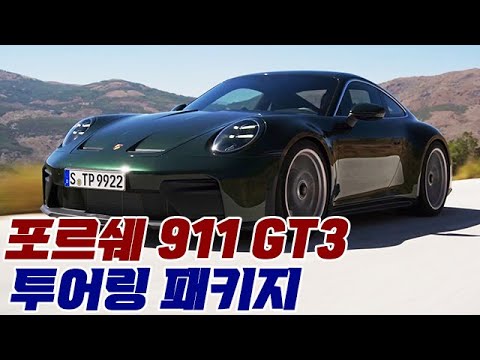 포르쉐 911 GT3 투어링패키지 출시 #포르쉐 #911gt3 #911GT3 touring package #스포츠카