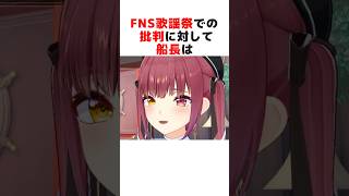 ㊗️20万再生突破！！FNS歌謡祭での批判について思いを語る宝鐘マリン#ホロライブ切り抜き #shorts