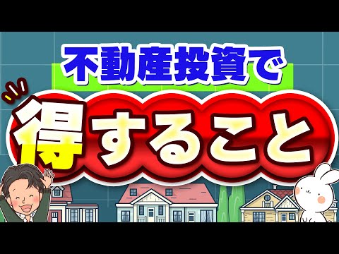 不動産投資で得すること【様々な出会い、節税】超オススメ！