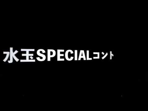 🎶水玉SPECIALコント🎶水玉れっぷう隊with吉本芸人➕スペシャルダンサーズ☆新喜劇アキ☆