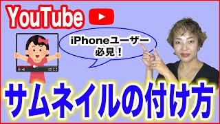 【YouTubeサムネイル】iPhoneユーザー必見！簡単にサムネイルが設定できる