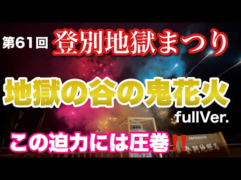 Noboribetsu Hell Festival: Demon Fireworks in the Valley of Hell (Full Version)