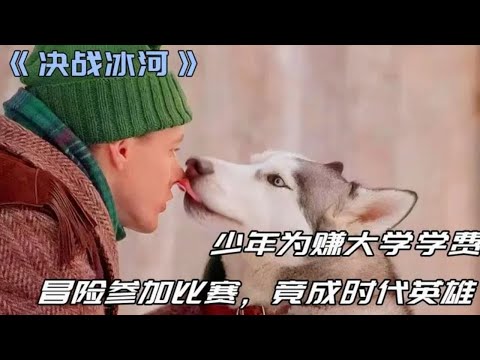 壹口氣看完【完结】男孩为了家庭和学费去参加比赛，结果却意外成了一个时代英雄#影视解说 #movie #電影 #電影解說_ #解说 #感人