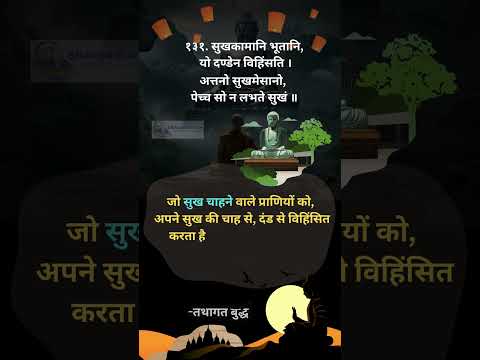 धम्मपद दंडवग्गो | Dhammapad Dandvaggo | #youtubeshorts #shorts  #ytshorts