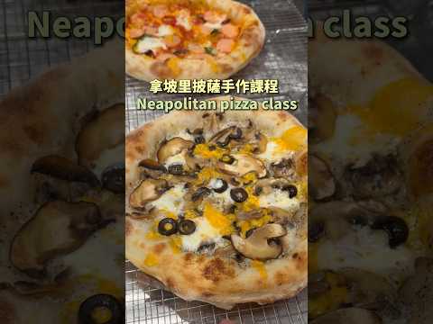 拿坡里披薩手作課程 ｜ #王俊之老師 #pizza