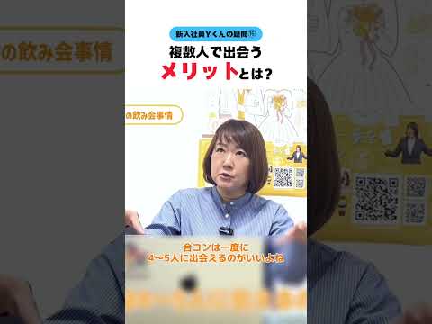 【新入社員Ｙくん】複数人と会うメリットは？ #婚活20代 #大阪結婚相談所 #shorts