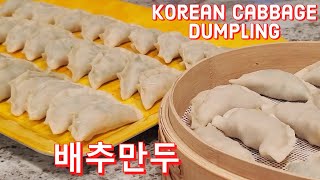 (eng/kor sub) cabbage and pork dumpling recipe (Korean mandu) | 식감좋은 배추만두