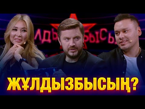 Как хорошо звёзды помнят свои клипы? | Диная & Диас Аблаев | Жұлдызбысың?