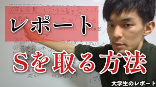 【大学生必見！】レポートでS評価を取る方法、教えます。【レポート書き方】