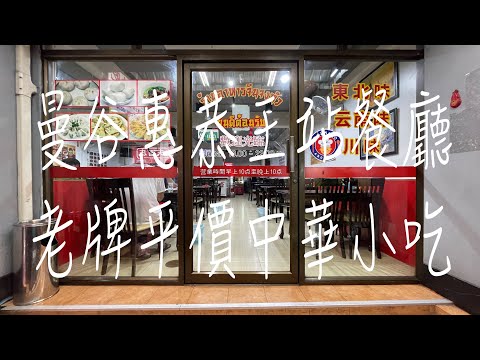 《曼谷•食》曼谷惠恭王站老字號中餐廳|惠恭王站平價中式料理|惠恭王站東北菜～中華小吃（20230910）