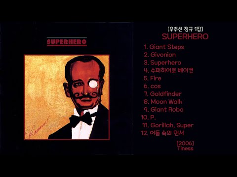 Superhero [우주선 정규 1집] - 2006