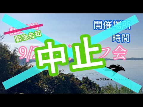 緊急告知【オフ会中止】いたします