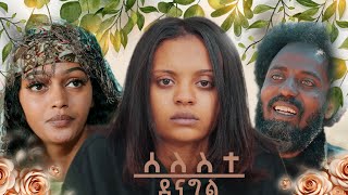 Waka TM: New Eritrean Series film 2025 #Seleste denagl #ሰለስተ ደናግል #By Michael Eyasu Harmony, Part 2