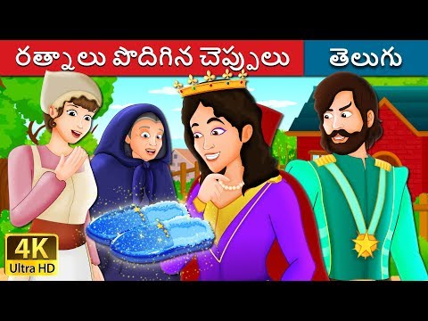 రత్నాలు పొదిగిన చెప్పులు | The Star Studded Slippers Story | Telugu Stories | Telugu Fairy Tales