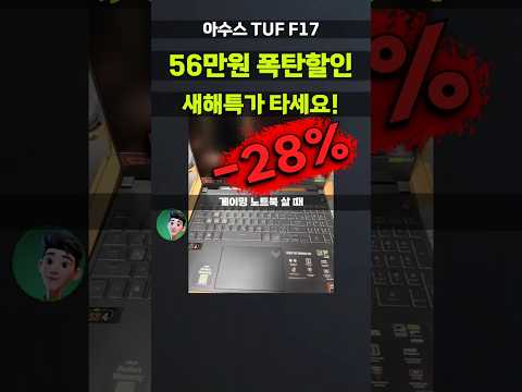 오늘 하루 특가⚡에이수스 TUF F17 가격대비 역대급 스펙! 게이밍노트북 RTX4070이 이 가격에 실화입니까