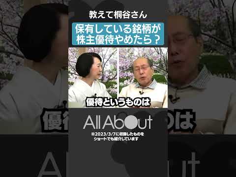 【保有している銘柄が株主優待をやめたら？】#桐谷さん #桐谷広人#お金 #マネー #投資 #shorts