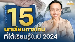 15 บทเรียนการเงิน ที่ได้เรียนรู้ในปี 2024