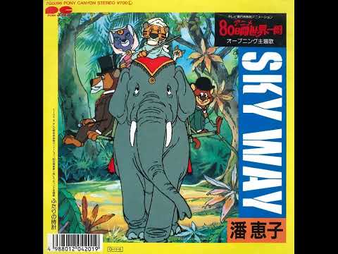 80-Kakan Sekai Isshu OST - SKY WAY