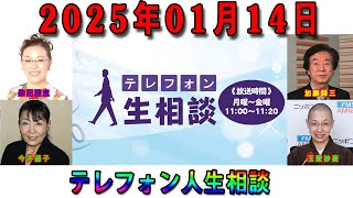 テレフォン人生相談 2025年01月14日 ◆ パーソナリティ：今井通子 ◆ 回答者：大迫恵美子（弁護士）