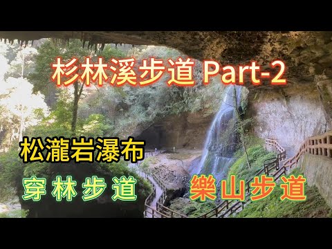 杉林溪步道  Part-2  絕美奇景松瀧岩瀑布 - 樂山步道 - 穿林步道