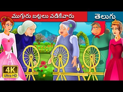 ముగ్గురు బట్టలు వడికేవారు | The Three Spinners Story | Telugu Stories | Telugu Fairy Tales