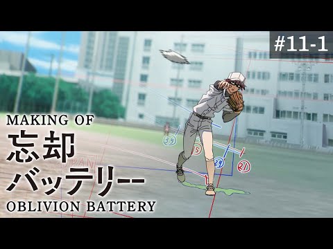 『忘却バッテリー』メイキング映像#11-1｜Making of “Oblivion Battery” vol.11-1