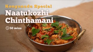 Naatukozhi Chinthamani Recipe | Traditional Chinthamani | Kongu Nadu Special | Cookd