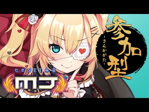 【 セガNET麻雀 MJ 】視聴者参加型でたのしくあそぼ！！！【ホロライブ/赤井はあと】